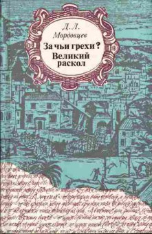 Книга Мордовцев Д.Л. За чьи грехи? Великий раскол 11-109 Баград.рф